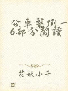 公车系例一第96部分阅读