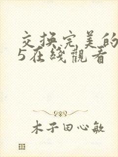 交换完美的邻居5在线观看