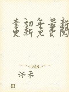 李初年最新章节更新免费阅读