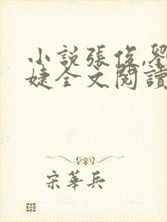 小说张俊,刘玉婕全文阅读