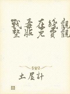 战毒在线观看完整版免费观看封面