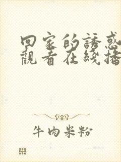 回家的诱惑免费观看在线播放封面