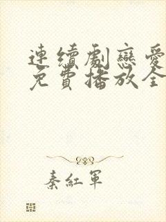 连续剧恋爱先生免费播放全集高清