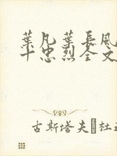 叶凡叶长风一门十忠烈全文阅读