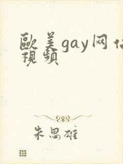 欧美gay网站视频