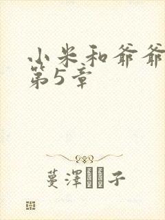 小米和爷爷系列第5章