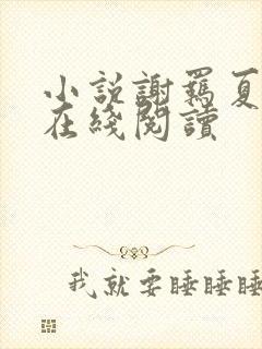 小说谢羁夏娇娇在线阅读