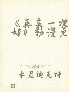 《再来一次好不好》动漫免费观看封面