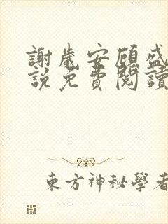 谢岁安顾盛年小说免费阅读最新章节