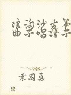 浪淘沙古筝一级曲子唱谱子