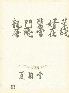 龙门医婿叶不凡唐飞雪在线阅读