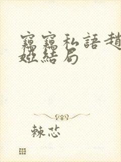 窃窃私语赵青徐娅结局封面