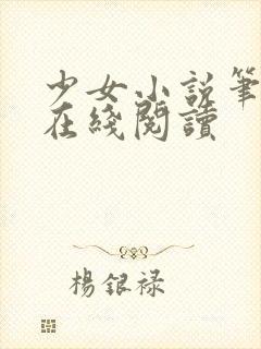 少女小说笔趣阁在线阅读