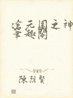 沧元图之神尊传笔趣阁