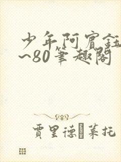 少年阿宾钰慧1~80笔趣阁封面