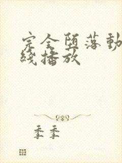 完全堕落动漫在线播放