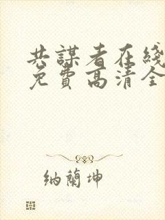 共谋者在线观看免费高清全集封面