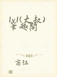 1v1(大叔)笔趣阁