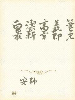 白洁高义笔趣阁最新章节免费