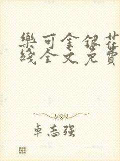 乐可金银花露在线全文免费阅读笔趣阁无弹窗