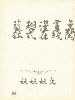 蓝翅漫画免费下拉式在线阅读观看