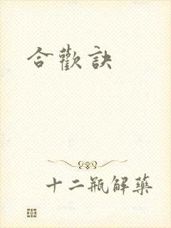合欢诀