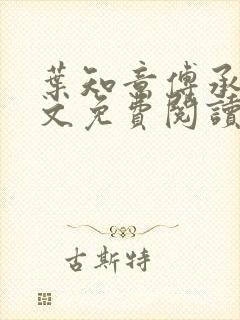 叶知意傅承泽全文免费阅读无弹窗笔封面