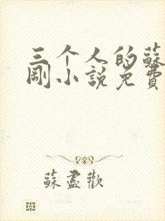 三个人的苏柔赵刚小说免费阅读全文封面