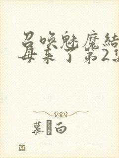 召唤魅魔结果义母来了第2集