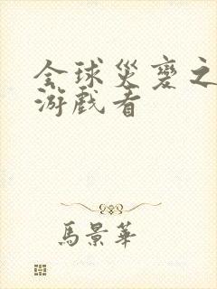 全球灾变之末日游戏看