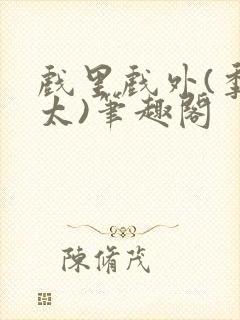 戏里戏外(季太太)笔趣阁封面