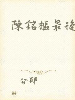 陈铭枢最后结局封面