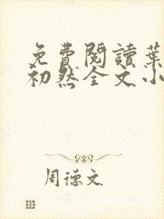 免费阅读叶辰萧初然全文小说