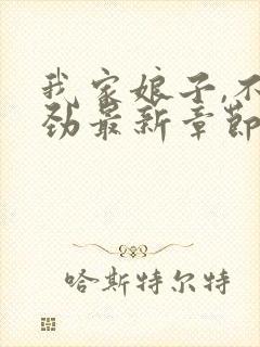 我家娘子,不对劲最新章节免费