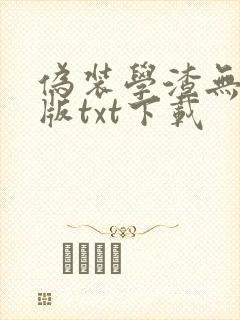 伪装学渣无删减版txt下载