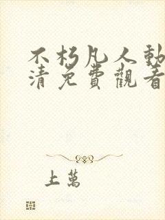 不朽凡人动漫高清免费观看全集在线