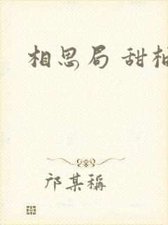 相思局 甜柚子封面