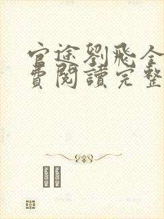 官途刘飞全文免费阅读完整版笔趣阁