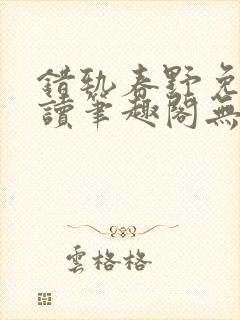 错轨春野免费阅读笔趣阁无弹窗封面