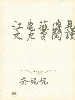 江岁薇傅见淮全文免费阅读最新章节