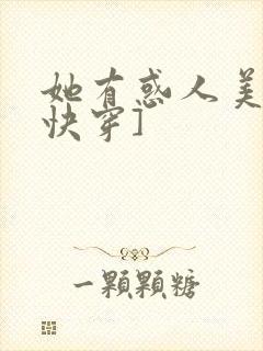 她有惑人美貌[快穿]封面