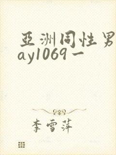 亚洲同性男男gay1069一