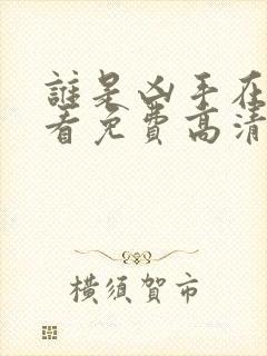 谁是凶手在线观看免费高清完整版