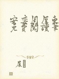 安奕周厚东全文免费阅读笔趣阁