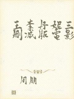 王李丹妮三级无删减版电影