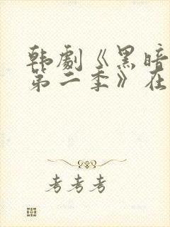 韩剧《黑暗荣耀第二季》在线观看封面