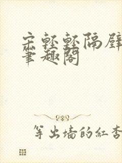 宋轻轻隔壁的他笔趣阁