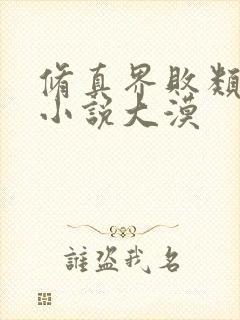 修真界败类有声小说大漠