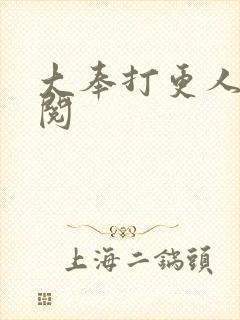 大奉打更人笔趣阅