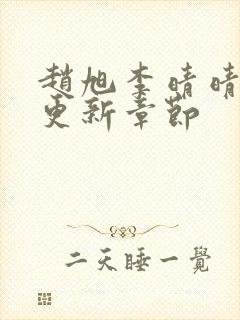 赵旭李晴晴最新更新章节封面